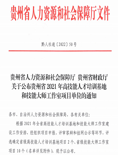 喜报：皇冠hg8868新版注册首页成功获批2021年贵州省 高技能人才培训基地和技能大师工作室项目